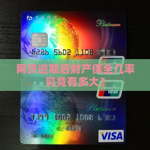网贷逾期财产保全几率大吗