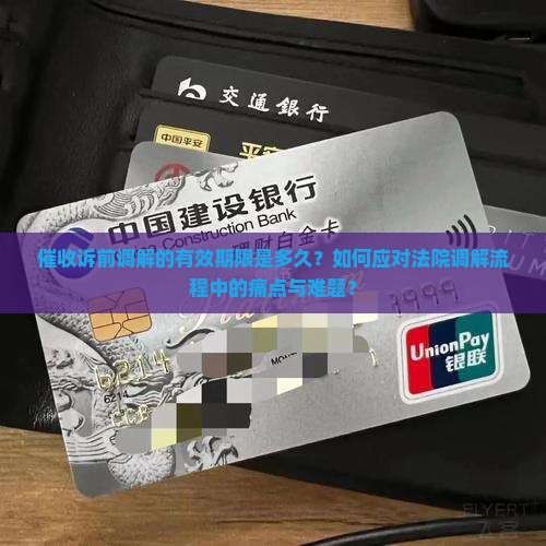 催收去法院诉前调解多久有效