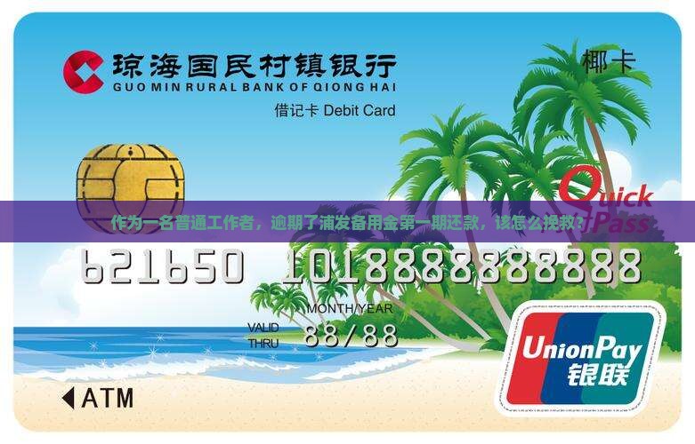 浦发备用金第一期逾期怎么办