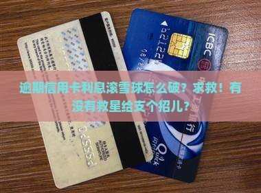 信用卡逾期一直在涨利息怎么办有效解决方法