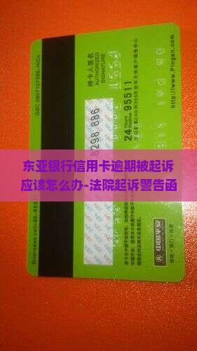 东亚银行信用卡逾期被起诉应该怎么办