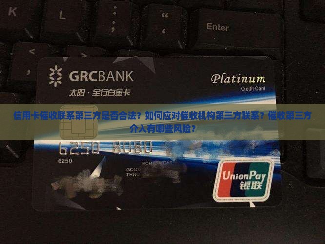 信用卡催收说要联系第三方