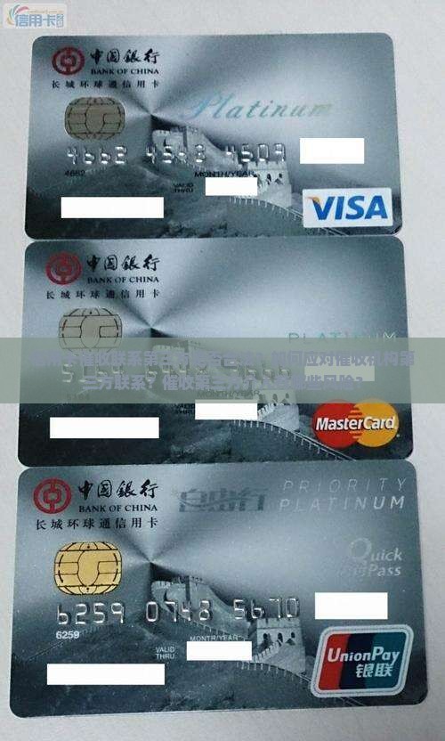信用卡催收说要联系第三方