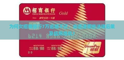 欠招商银行7万不还会怎样
