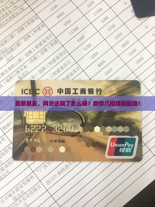 网贷逾期昆明应该怎么办