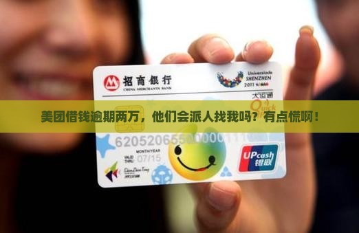 美团借钱逾期两万会上门吗