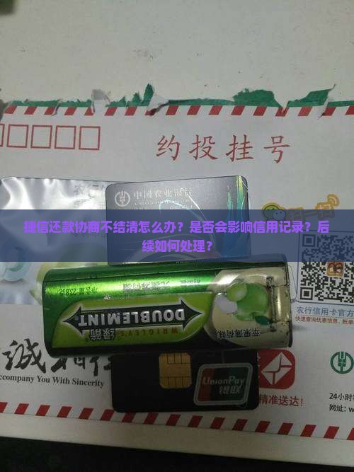 捷信还款协商不结清怎么办