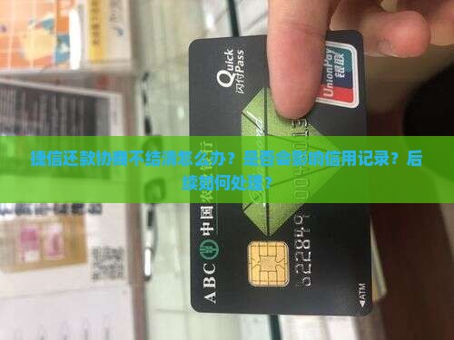 捷信还款协商不结清怎么办