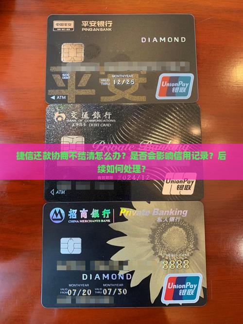 捷信还款协商不结清怎么办