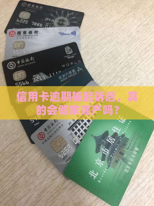 信用卡逾期被起诉了最坏的结果是什么