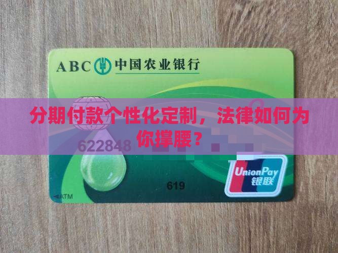 个性化分期的法律条款有哪些