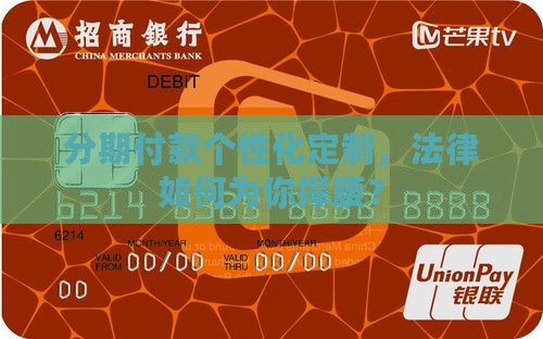 个性化分期的法律条款有哪些