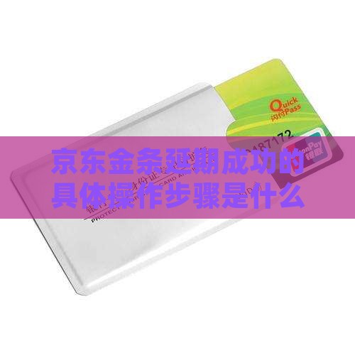 京东金条延期成功的具体操作步骤