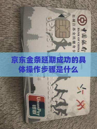 京东金条延期成功的具体操作步骤