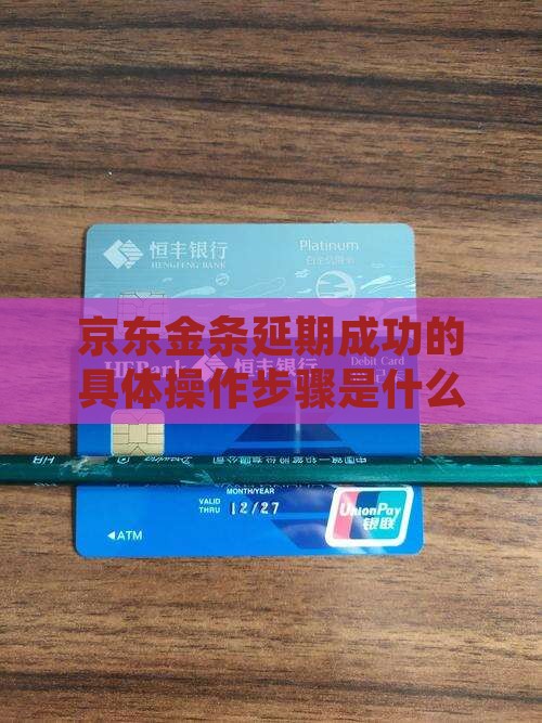 京东金条延期成功的具体操作步骤
