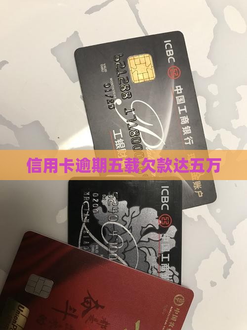 信用卡逾期5年欠五万