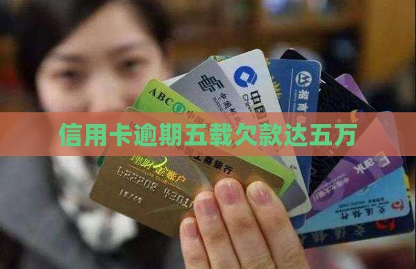 信用卡逾期5年欠五万