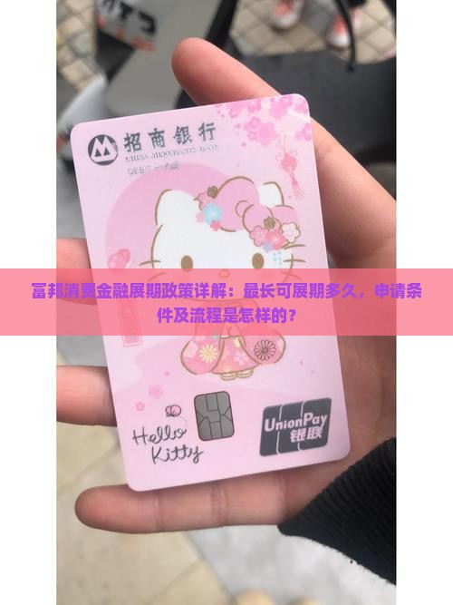 富邦消费金融展期多长时间