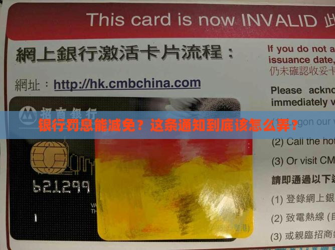 银行欠款逾期减免罚息通知怎么处理