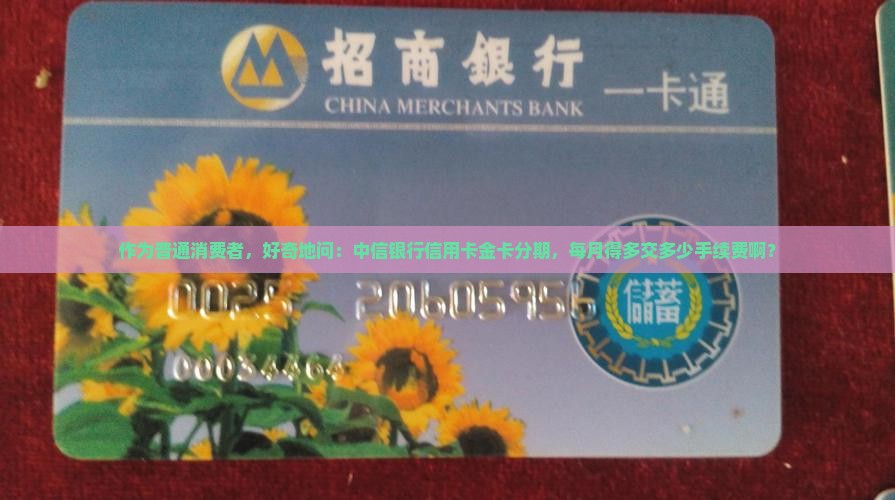 中信银行信用卡金卡分期分期手续费多少