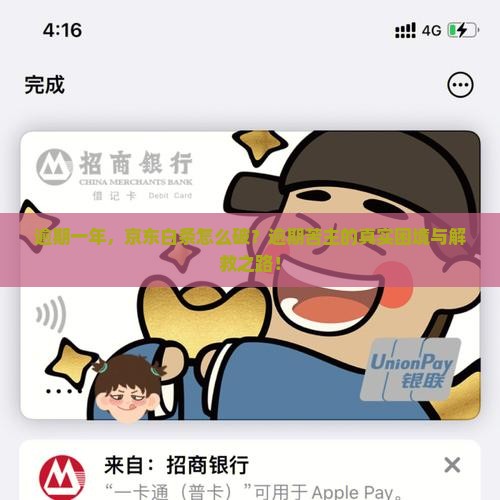 京东白条逾期一年后的后果及解决方法