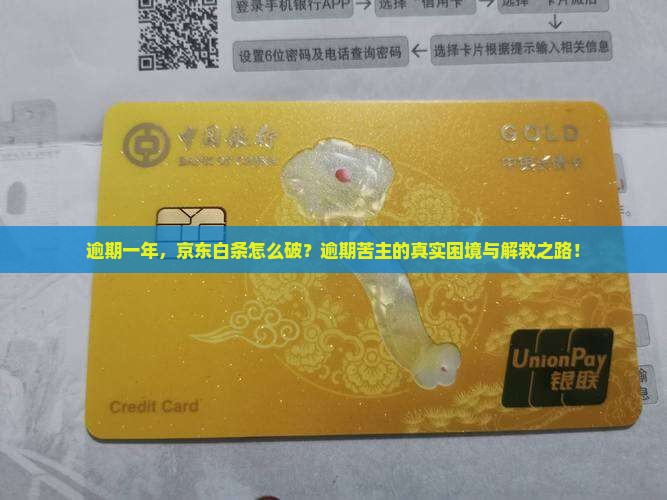 京东白条逾期一年后的后果及解决方法
