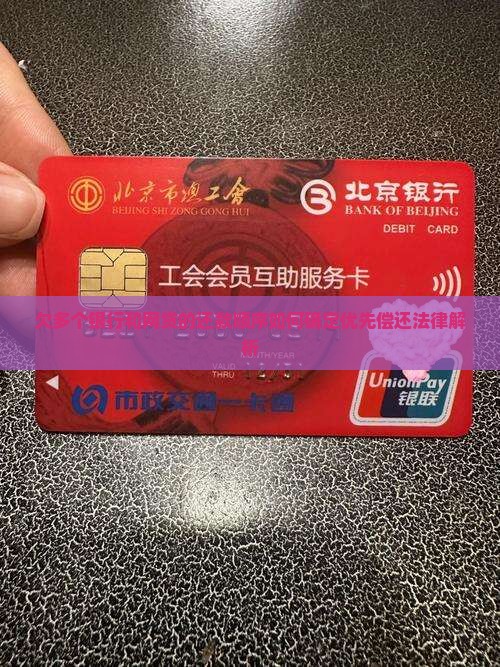 欠多个银行和网贷的还款顺序如何确定