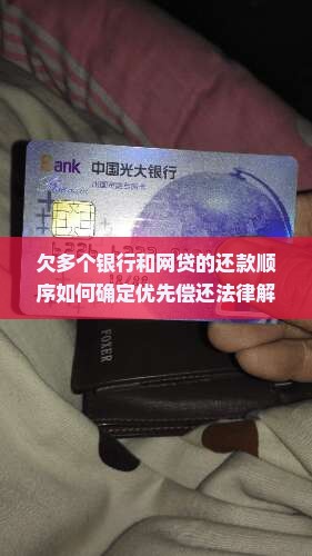 欠多个银行和网贷的还款顺序如何确定