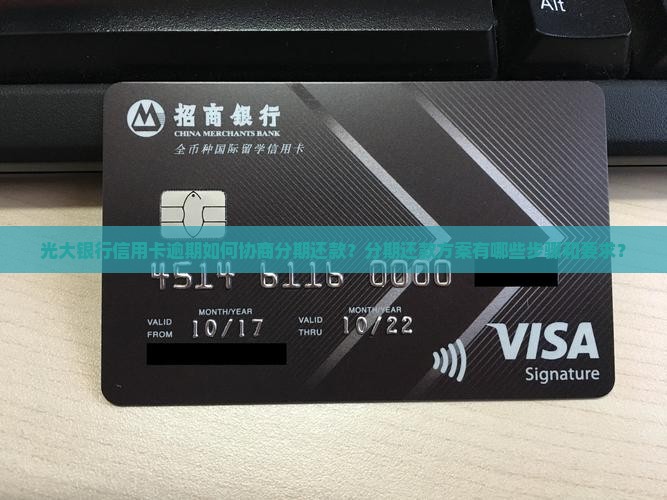 光大逾期协商分期还款方案及注意事项