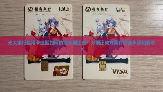 光大逾期协商分期还款方案及注意事项