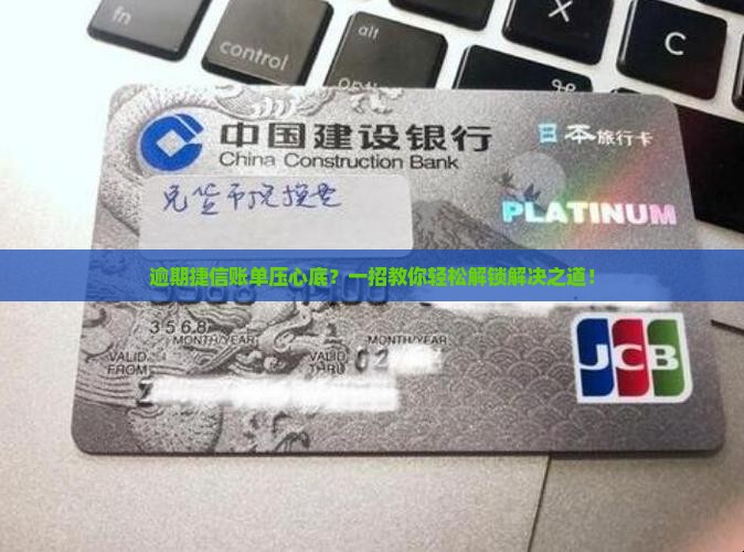 捷信金融逾期了不还怎么办快速解决方法