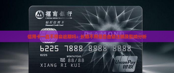信用卡一直不用会逾期吗