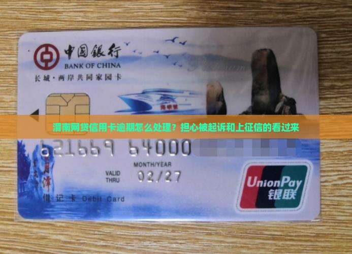 渭南网贷信用卡逾期怎么处理