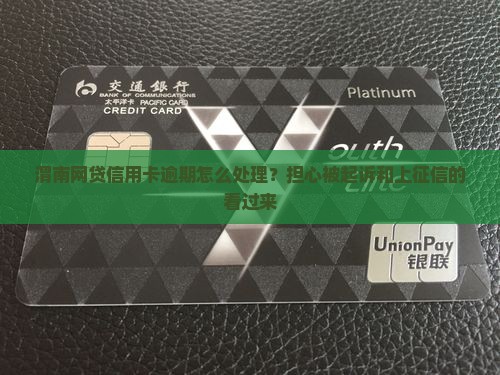 渭南网贷信用卡逾期怎么处理