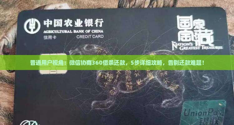 360借条微信协商具体流程是怎样的