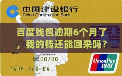 百度钱包逾期6个月