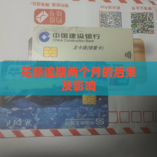 花薪逾期2个月的后果有哪些影响