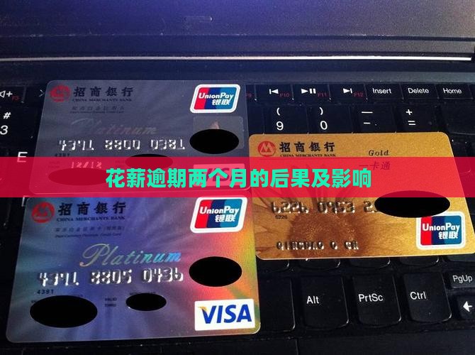 花薪逾期2个月的后果有哪些影响