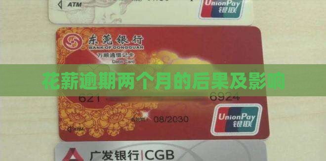 花薪逾期2个月的后果有哪些影响