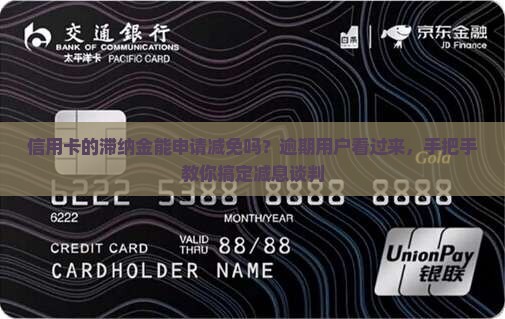 信用卡的滞纳金能申请减免吗