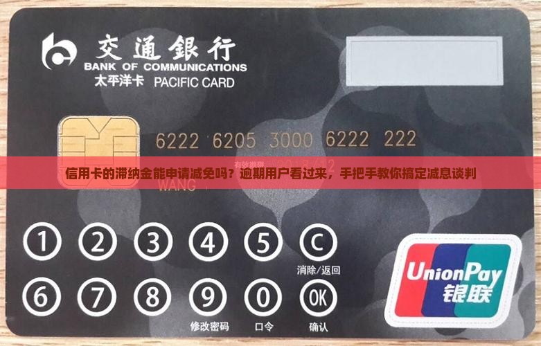 信用卡的滞纳金能申请减免吗