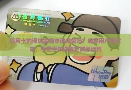 信用卡的滞纳金能申请减免吗