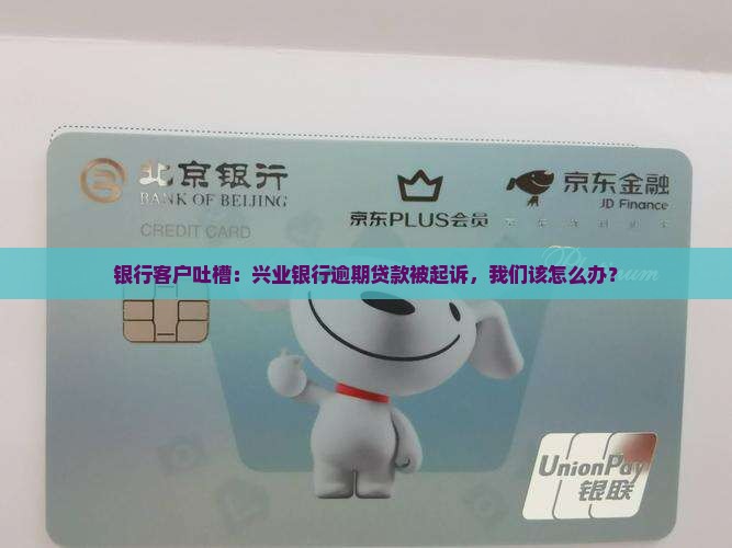 兴业银行逾期贷款被起诉