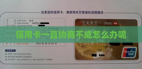 信用卡一直协商不成怎么办