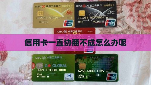 信用卡一直协商不成怎么办