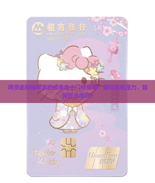 网贷逾期会来当地核实吗是真的吗