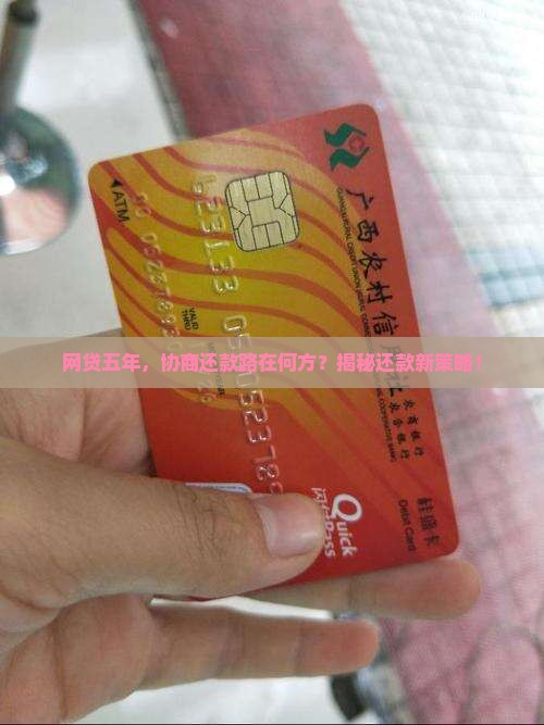 网贷5年平台协商还款该怎么操作