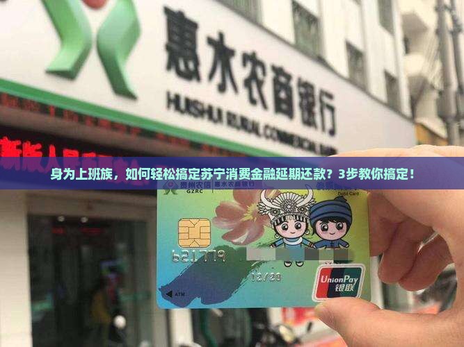 苏宁消费金融申请延期还款流程详解