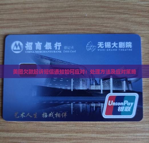 美团欠款起诉短信通知如何应对