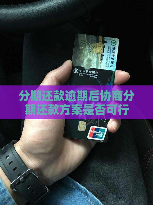 分期乐逾期协商分期还款靠谱吗